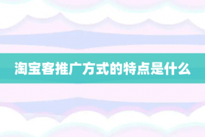 淘宝客推广方式的特点是什么
