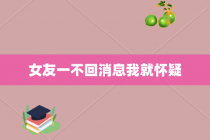 女友一不回消息我就怀疑