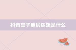 抖音盒子底层逻辑是什么