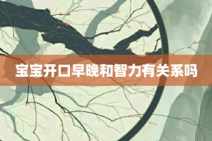宝宝开口早晚和智力有关系吗