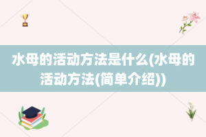 水母的活动方法是什么(水母的活动方法(简单介绍))