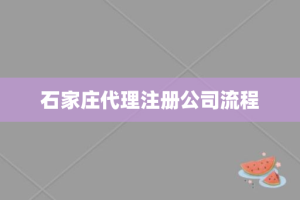 石家庄代理注册公司流程