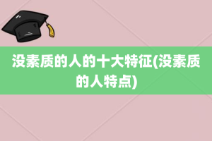 没素质的人的十大特征(没素质的人特点)