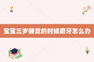 宝宝三岁睡觉的时候磨牙怎么办