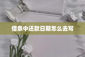 借条中还款日期怎么去写