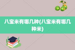 八宝米有哪几种(八宝米有哪几种米)