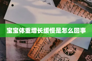 宝宝体重增长缓慢是怎么回事