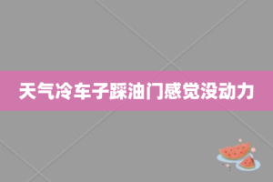 天气冷车子踩油门感觉没动力