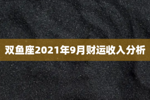 双鱼座2021年9月财运收入分析