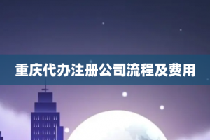 重庆代办注册公司流程及费用