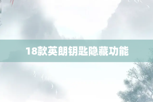 18款英朗钥匙隐藏功能