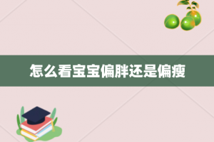 怎么看宝宝偏胖还是偏瘦
