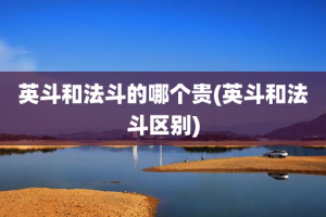 英斗和法斗的哪个贵(英斗和法斗区别)