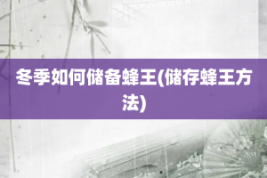 冬季如何储备蜂王(储存蜂王方法)