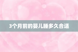 3个月前的婴儿睡多久合适