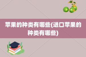 苹果的种类有哪些(进口苹果的种类有哪些)