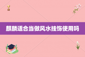 麒麟适合当做风水挂饰使用吗