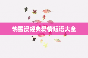 饶雪漫经典爱情短语大全