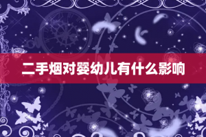 二手烟对婴幼儿有什么影响