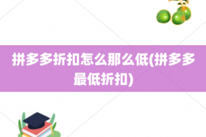 拼多多折扣怎么那么低(拼多多最低折扣)
