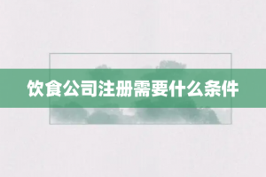 饮食公司注册需要什么条件