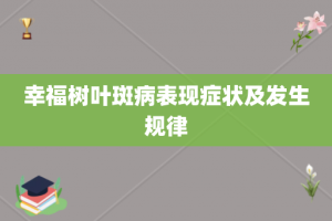 幸福树叶斑病表现症状及发生规律