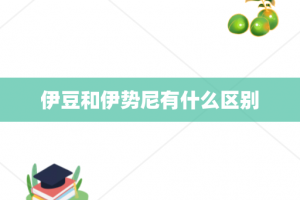 伊豆和伊势尼有什么区别