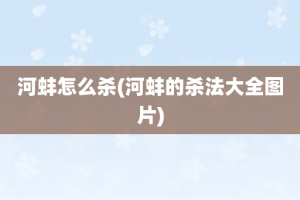 河蚌怎么杀(河蚌的杀法大全图片)