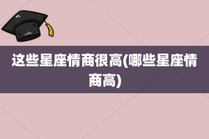 这些星座情商很高(哪些星座情商高)