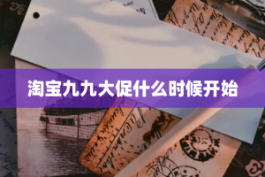 淘宝九九大促什么时候开始