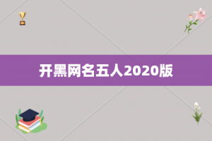 开黑网名五人2020版
