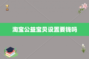 淘宝公益宝贝设置要钱吗