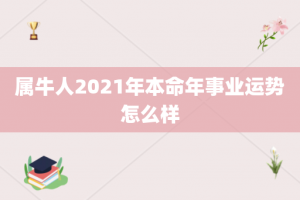 属牛人2021年本命年事业运势怎么样