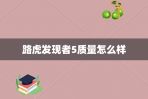 路虎发现者5质量怎么样