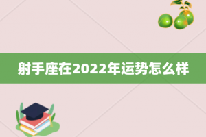 射手座在2022年运势怎么样