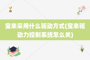 宝来采用什么驱动方式(宝来驱动力控制系统怎么关)
