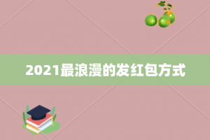 2021最浪漫的发红包方式