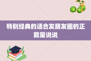 特别经典的适合发朋友圈的正能量说说