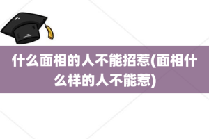 什么面相的人不能招惹(面相什么样的人不能惹)