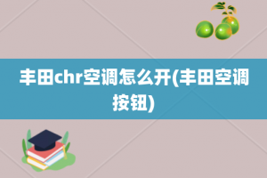 丰田chr空调怎么开(丰田空调按钮)