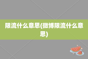 限流什么意思(微博限流什么意思)
