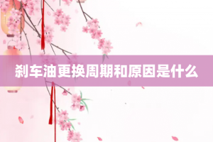 刹车油更换周期和原因是什么