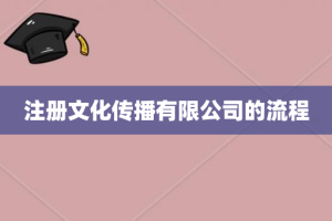 注册文化传播有限公司的流程