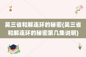 吴三省和解连环的秘密(吴三省和解连环的秘密第几集说明)