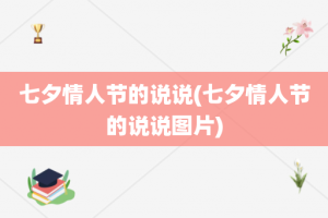 七夕情人节的说说(七夕情人节的说说图片)