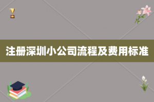 注册深圳小公司流程及费用标准