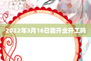 2022年3月16日能开业开工吗