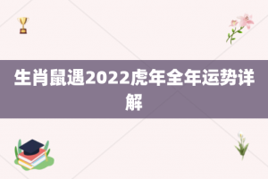 生肖鼠遇2022虎年全年运势详解