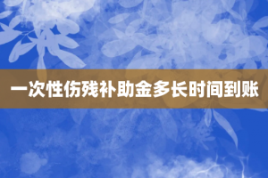 一次性伤残补助金多长时间到账