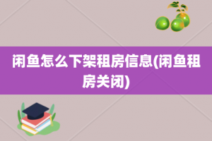 闲鱼怎么下架租房信息(闲鱼租房关闭)